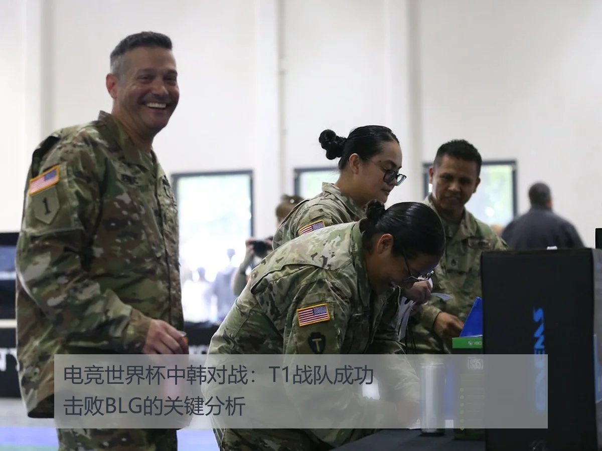 电竞世界杯中韩对战：T1战队成功击败BLG的关键分析