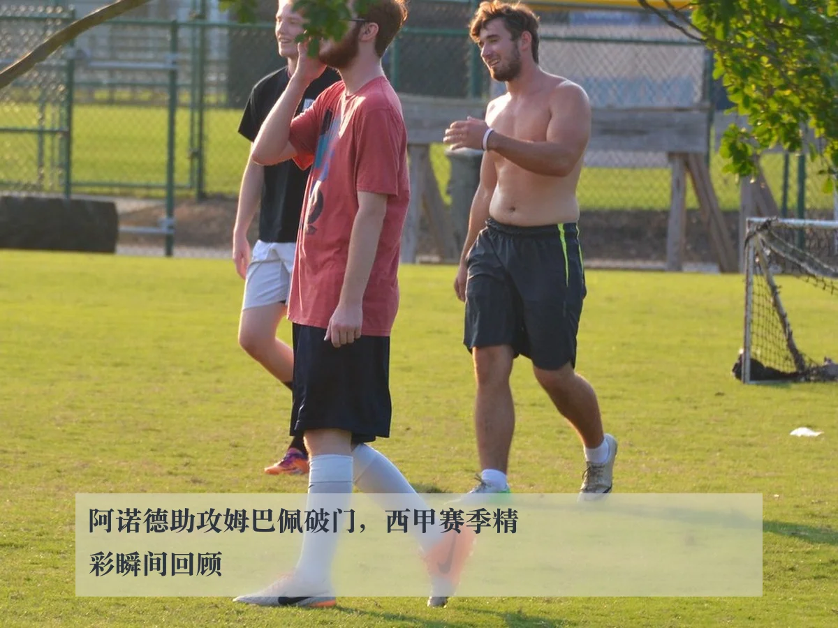 阿诺德助攻姆巴佩破门，西甲赛季精彩瞬间回顾
